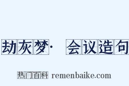 劫灰梦·会议造句是什么意思的图片